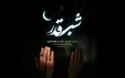 اعمال شب نوزدهم و فضیلت شب قدر