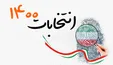رونمایی از برنامه‌ها و راهکارهای نامزدهای ریاست جمهوری