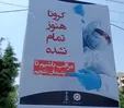 ویروس کرونا تمام نشده، خطر جدی است