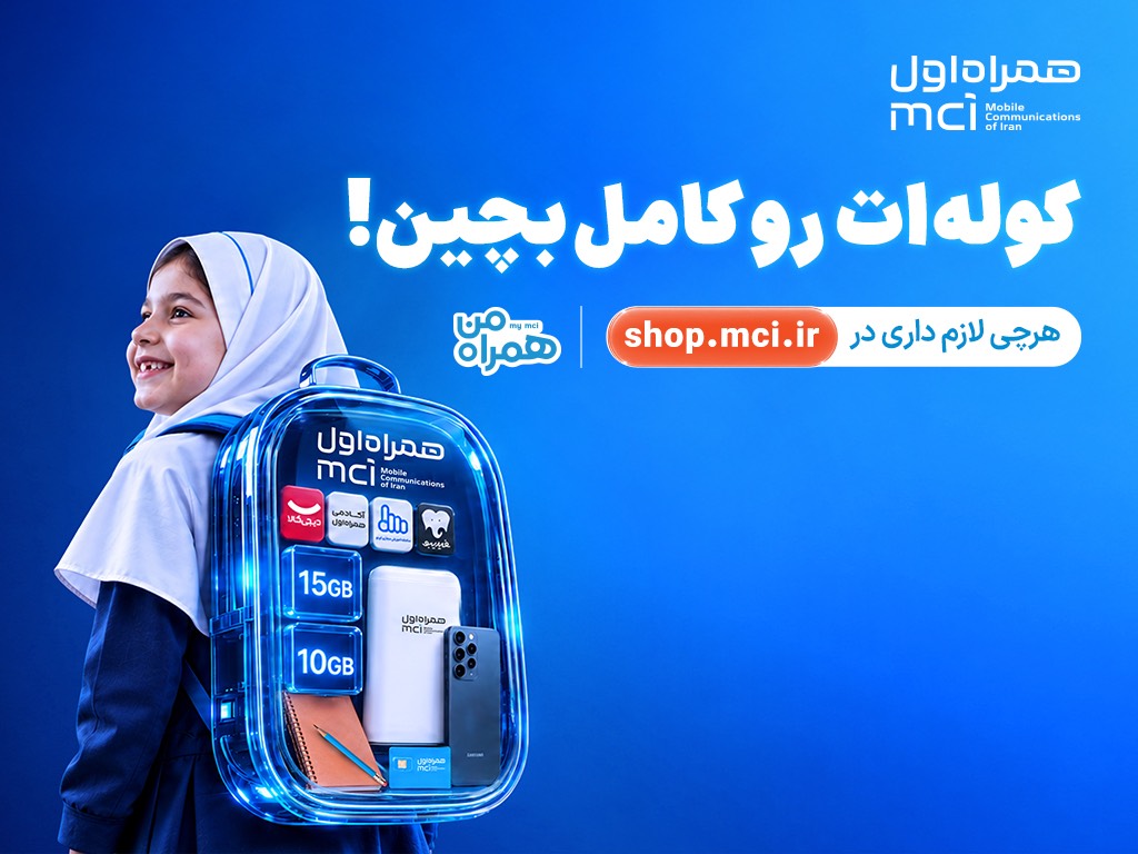 «کولهات را کامل بچین»؛ پیشنهادهای ویژه همراه اول برای آغاز سال تحصیلی «کولهات را کامل بچین»؛ پیشنهادهای ویژه همراه اول برای آغاز سال تحصیلی