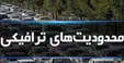 جزئیات محدودیت‌های ترافیکی در تاسوعا و عاشورا