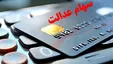 پیامک پرداخت سود ۵ میلیونی سهام عدالت کلاهبرداری است