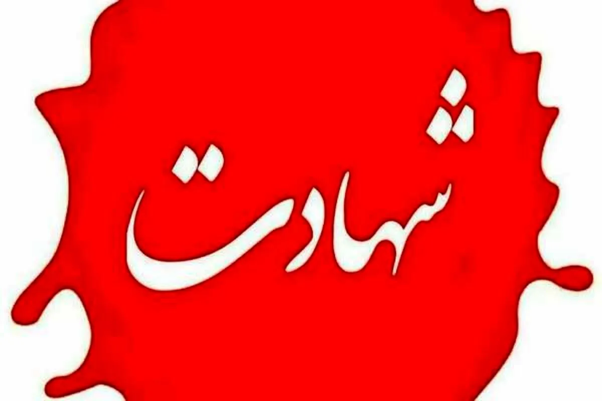 استوار یکم میثم کرمی به شهادت رسید استوار یکم میثم کرمی به شهادت رسید