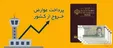 عوارض خروج از کشور سال ۹۹ چقدر است؟ + جزئیات