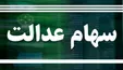 ارزش سهام عدالت کاهش یافت