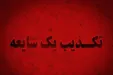 فرماندار خرمشهر: تعرض به دو زائر ایرانی در بصره صحت ندارد