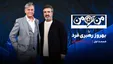 تاک‌شوی فوتبالی با طعم نوستالژی؛ رختکن‌های پرحاشیه و اجرای کم‌رمق رهبری‌فر