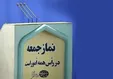 زمان برگزاری نماز جمعه تهران اعلام شد