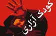 والدین کودک کش دستگیر شدند