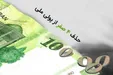 اظهارات مهم نماینده مجلس درباره حذف ۴ صفر از پول ملی