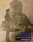 محمدرضا شاه پهلوی و ارتش شاهنشاهی در مقبره کوروش