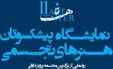 رونمایی از بزرگ‌ترین مجسمه استاد تناولی