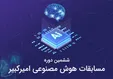 تیم‌های برتر در حل چالش‌های هوش مصنوعی همراه اول برای رویداد مهما معرفی شدند