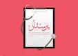 متن تبریک روز پرستار و ولادت حضرت زینب