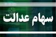طرح جاماندگان سهام عدالت در مجلس به کجا رسید؟