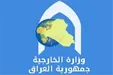مخالفت رسمی وزارت خارجه عراق با تحریم‌های آمریکا علیه ایران
