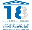 روز جهانی زبان عربی