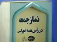 برگزاری نماز جمعه تا اطلاع ثانوی در سراسر کشور تعطیل شد