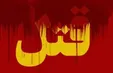 خواستگار شکست‌خورده‌ای که ۳ نفر را کشت