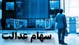 ارزان‌فروشی سهام عدالت؛ فروشندگان چقدر ضرر کرده‌اند؟