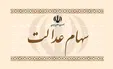 آغاز فروش سهام عدالت از ۶ خرداد