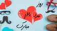 روز پدر سال ۹۹ چه روزی است؟ +پیام تبریک