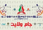 ۶ شهریور؛ آخرین مهلت ثبت‌نام در دومین دوره مسابقات فوتسال «جام ولایت» اصحاب رسانه