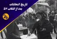 تاریخ انتخابات در جمهوری اسلامی ایران؛ از ۱۳۵۸ تا ۱۴۰۰ (فیلم)