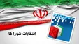 جزئیات رد صلاحیت داوطلبان انتخابات شوراها