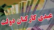 زمان واریز عیدی کارکنان دولت مشخص شد