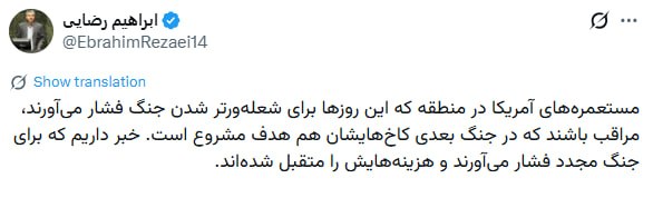 توئیت ابراهیم رضایی توئیت ابراهیم رضایی