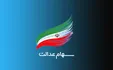 خبر بد درباره سهام عدالت/ سهامی برای جاماندگان نیست