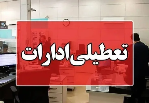 ادارات این استان‌ها فردا چهارشنبه تعطیل شد