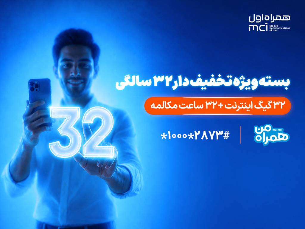 بسته ویژه همراه اول برای قدردانی از مشترکان در ۳۲ سالگی بسته ویژه همراه اول برای قدردانی از مشترکان در ۳۲ سالگی