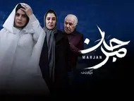 سینمای اجتماعی در دام تکرار؛ «مرجان» قربانی کلیشه‌ها شد