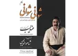 آلبوم تازه شاهو عندلیبی منتشر شد