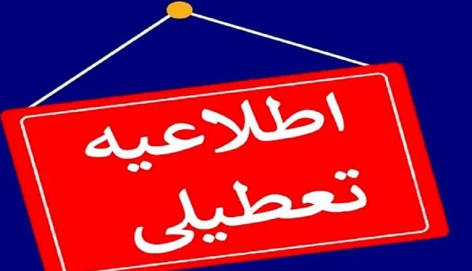 ادارات استان قم چهارشنبه تعطیل شد ادارات استان قم چهارشنبه تعطیل شد