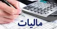 ضرورت گسترش چتر مالیاتی برای جایگزینی درآمد‌های نفتی