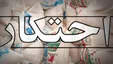 آغاز توزیع اقلام احتکاری در کرمان با هدف تنظیم بازار
