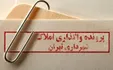 چندهزار ملک شهرداری در اختیارِ غیر است،‌ در حالی که بسیاری از مردم حتی توان اجاره یک اتاق هم ندارند!/ مجلس برای بررسی قراردادها ورود می‌کند؟