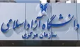 دانشگاه آزاد برای کاهش شهریه دانشجویان پزشکی شرط گذاشت