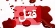 اخبار حوادث/ درد دل‌هایِ زن جوان، شوهرش را به کشتن داد
