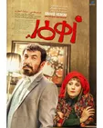 عصبانیت شبنم مقدمی و سیامک انصاری در پوستر زهرمار + عکس