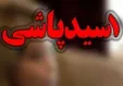 انتقام اسیدی از شوهرعمه پیر!