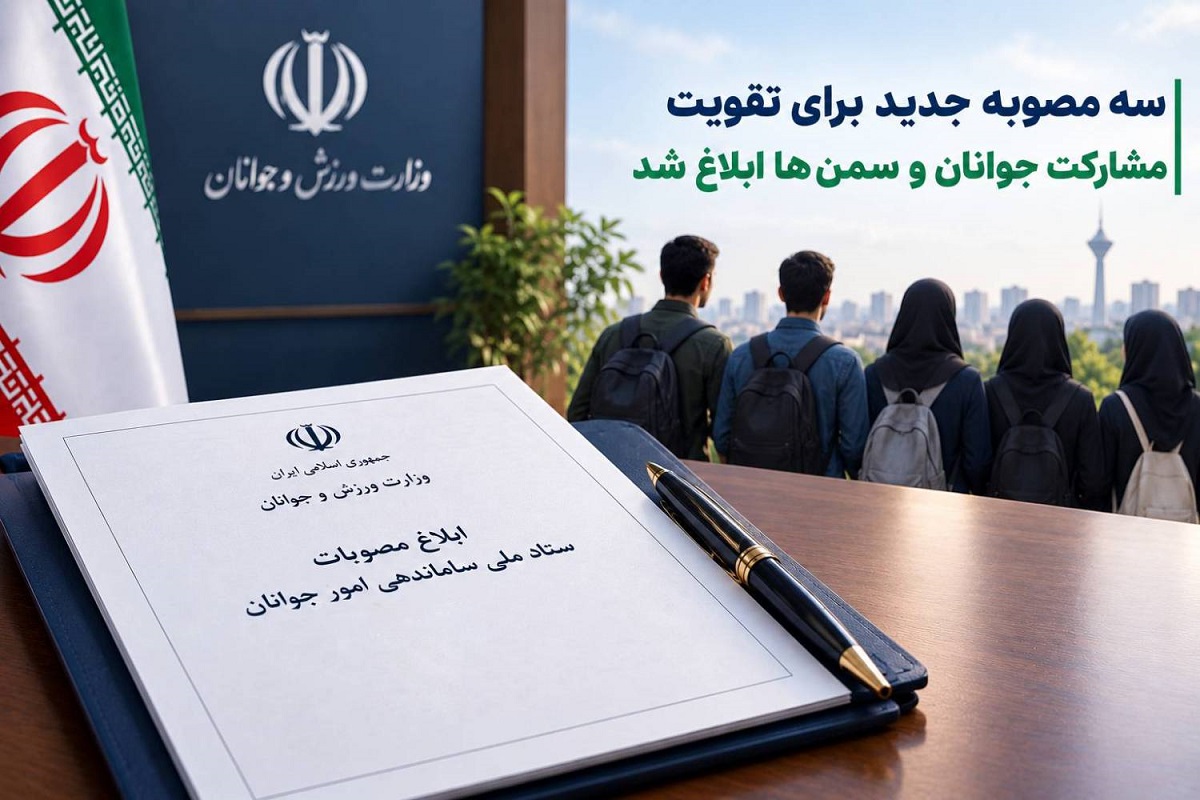 وزارت ورزش و جوانان وزارت ورزش و جوانان