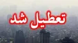 تعطیلی مدارس اصفهان به دلیل آلودگی هوا