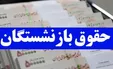 اجرای اولین مرحله همسان‌سازی حقوق بازنشسستگان