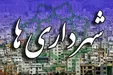 در شهرداری‌ها ارتشاء بیش از اختلاس است/دستگیری ۲۵ نفر در یکی از شهرداری‌های کشور