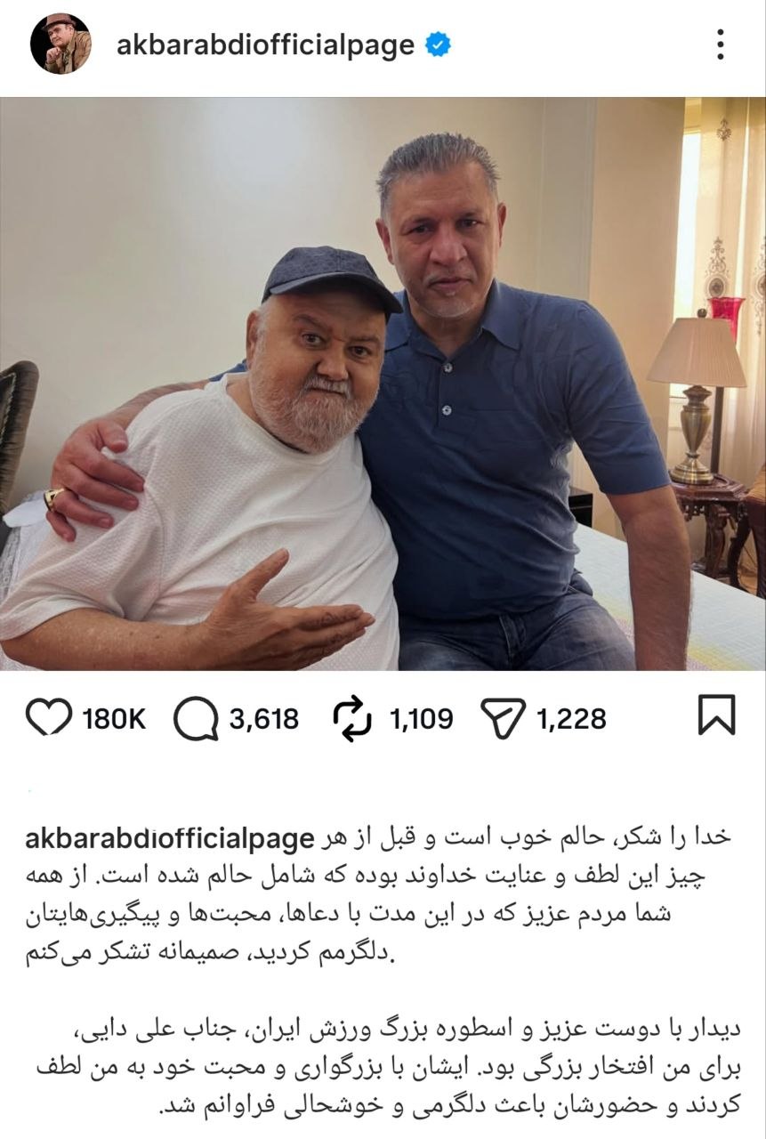 آخرین پست اکبر عبدی در کنار علی دایی