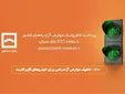 پرداخت الکترونیک عوارض آزادراه تهران – پردیس با سامانه ETC بانک مسکن
